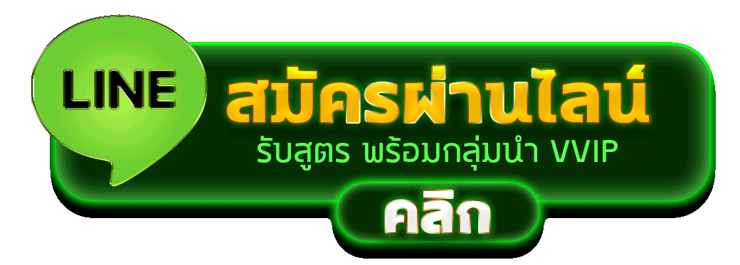 สมัครสมาชิก TUNDER24HR ผ่านทางไลน์