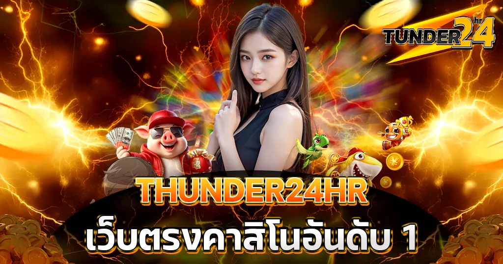 TUNDER24HR เว็บตรงคาสิโนอันดับ 1 ของสายเดิมพันตัวจริงปังที่สุด