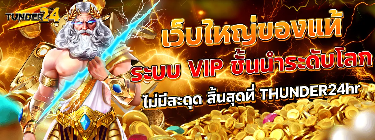 TUNDER24HR เว็บใหญ่ของแท้ ระบบ VIP ชั้นนำระดับโลก