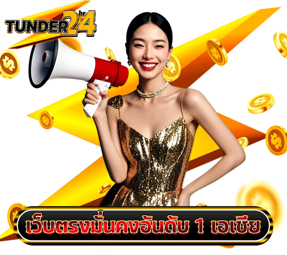 TUNDER24HR เว็บตรง มั่นคง อันดับที่ 1 ของไทย