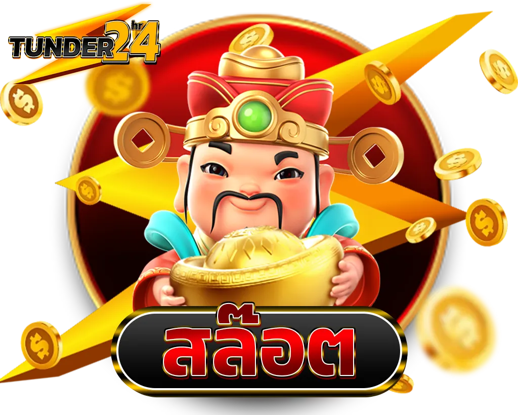 TUNDER24HR สล็อตแตกง่าย