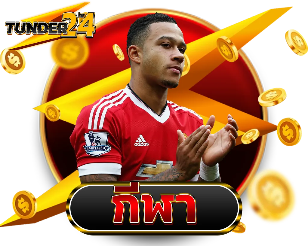 TUNDER24HR พนันกีฬาออนไลน์