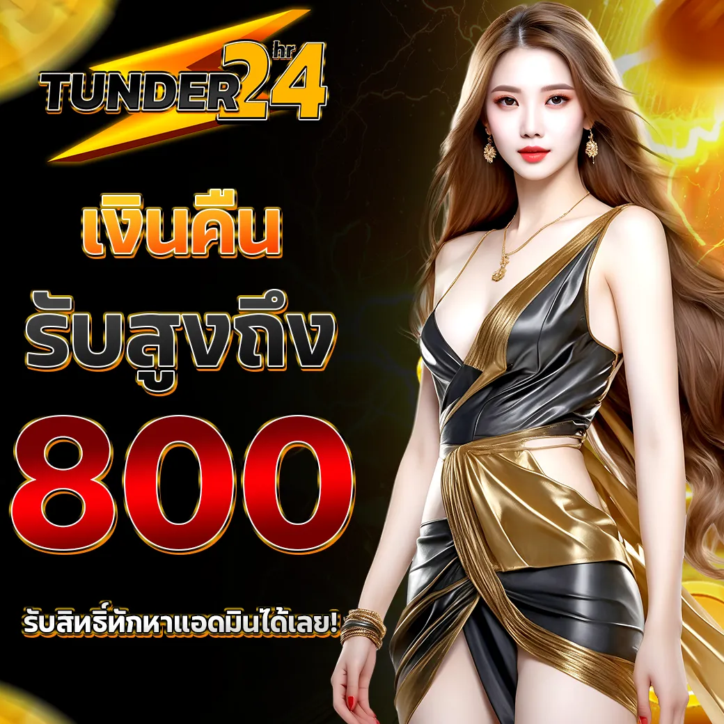 TUNDER24HR โปรโมชั่นเล่นเสียหรือไม่เสีย รับเงินคืนสูงถึง 800 บาท