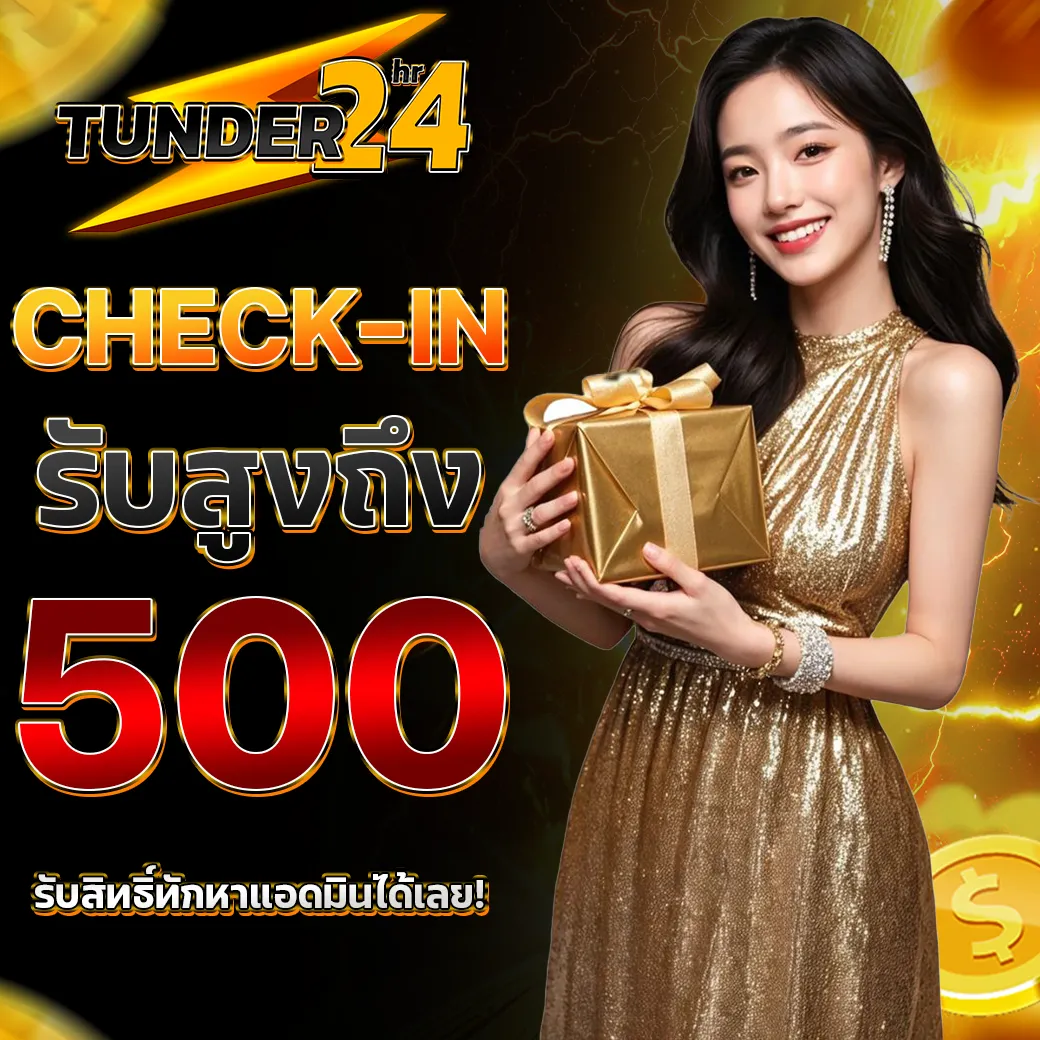 TUNDER24HR กิจกรรมเช็คชื่อรายวัน รับเครดิตฟรีสูงสุด 500 บาท