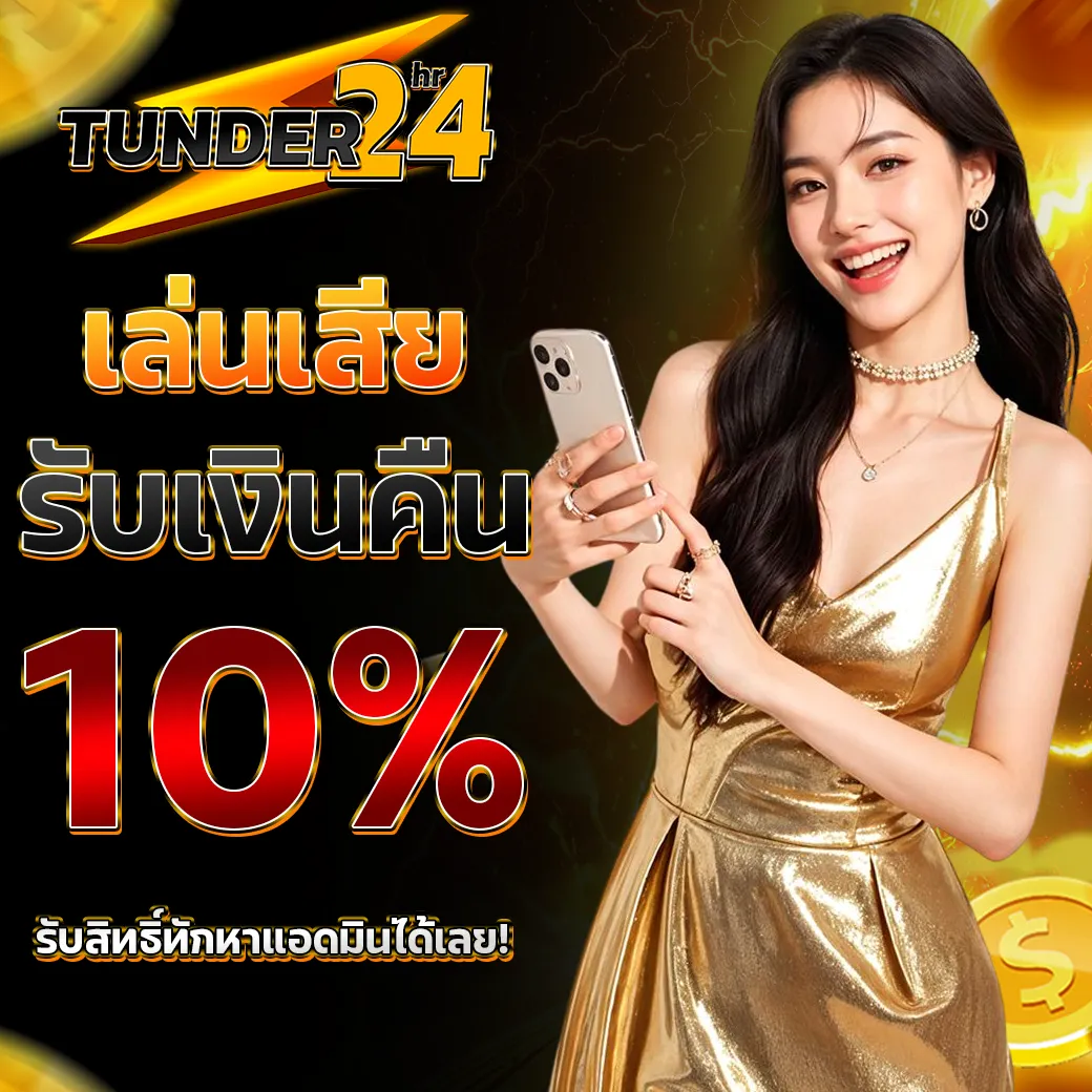TUNDER24HR กิจกรรมเล่นเสียรับเงินคืนฟรี 10%
