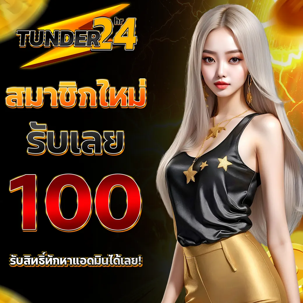 TUNDER24HR โปรโมชั่นสมาชิกใหม่ รับฟรีทันทีเลย 100